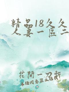 精品18久久久人妻一区二区