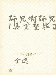 师兄啊师兄101集完整版高清