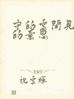 守的云开见月明的意思