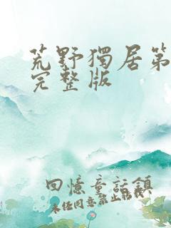 荒野独居第9季完整版