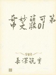 奇妙萌可第六季中文版01