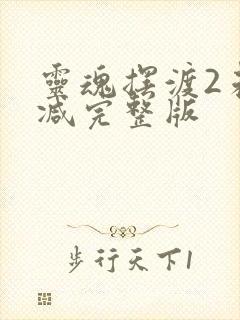 灵魂摆渡2未删减完整版