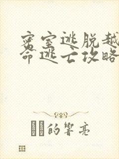 密室逃脱越狱亡命逃亡攻略