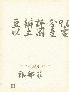 豆瓣评分9.0以上国产电影