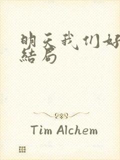 明天我们好好过结局