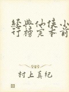 经典仙侠小说排行榜完本前十名