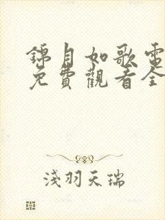 锦月如歌电视剧免费观看全集20集