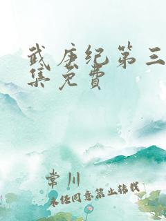 武庚纪第三部全集免费