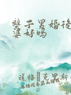 双子男婚后对老婆好吗