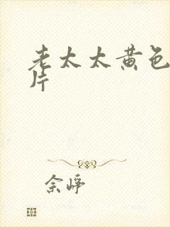 老太太黄色一级片