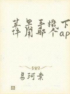 苹果手机下载软件用哪个app