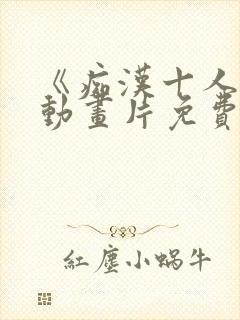 《痴汉十人队》动画片免费观看