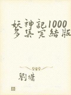 妖神记1000多集完结版