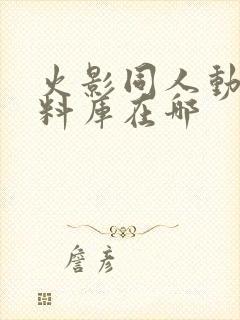 火影同人动漫资料库在哪