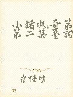 小猪佩奇第一季第二集台词中英文