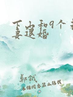 下山和9个未婚妻退婚
