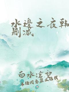 水边之夜韩漫无删减