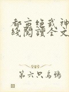 都市绝武神医在线阅读全文