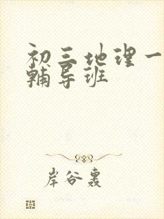 初三地理一对一辅导班