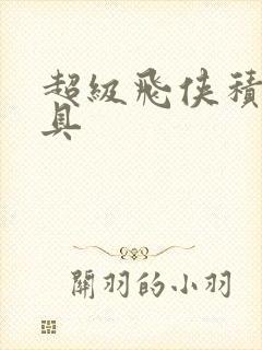 超级飞侠积木玩具