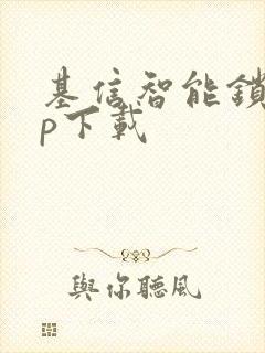 基信智能锁app下载