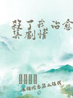 杀了我治愈我分集剧情