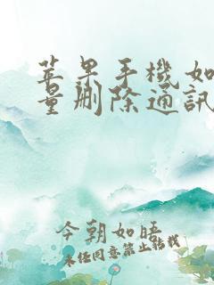 苹果手机如何批量删除通讯录好友