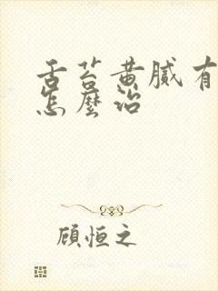 舌苔黄腻有齿痕怎么治