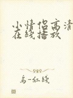 小情侣高清国产在线播放