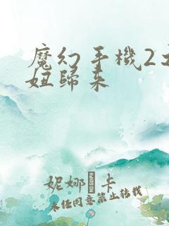 魔幻手机2之傻妞归来