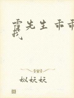 霍先生 乖乖宠我