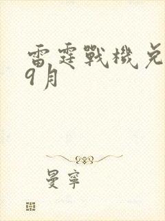 雷霆战机兑换码9月