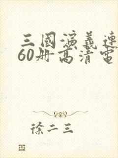 三国演义连环画60册高清电子版