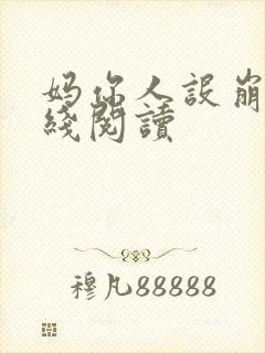 妈你人设崩了在线阅读