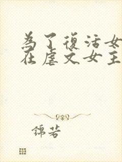 为了复活女友我在虐文女主