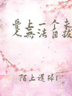 爱上一个未婚男人无法自拔怎么办