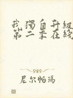 我独自升级漫画第二季在线观看