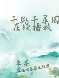 千与千寻国语版 在线播放