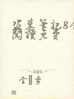 盗墓笔记8全文阅读免费