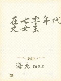 在七零年代当爽文女主