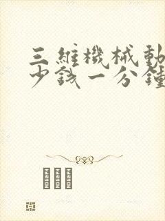 三维机械动画多少钱一分钟