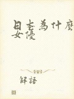 日本为什么会有女优