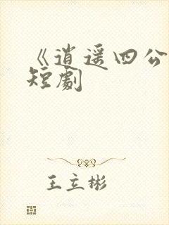 《逍遥四公子》短剧