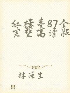 红楼梦87全集完整高清版