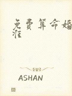 免费算命婚姻最准