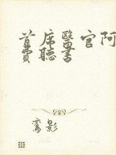 首席医官阿陈免费听书