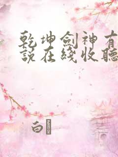 乾坤剑神有声小说在线收听