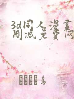 3d同人漫画无删减免费网站