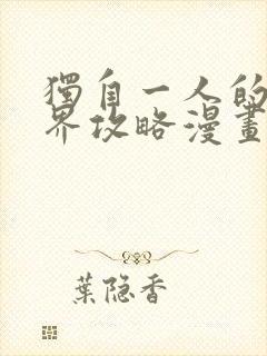 独自一人的异世界攻略漫画下拉式