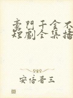 豪门千金不好惹短剧全集播放